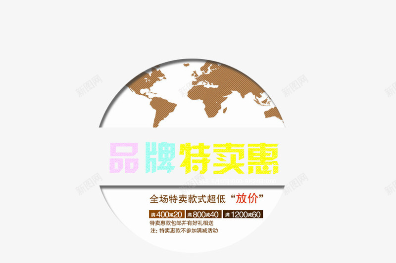 特卖惠活动png免抠素材_新图网 https://ixintu.com 全场特惠 包邮 品牌特卖惠 地球元素 款式超低 海报艺术字