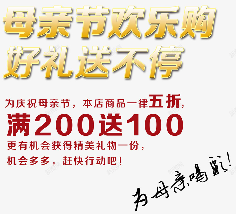 母亲节促销活动内容文字png免抠素材_新图网 https://ixintu.com 母亲节促销活动 母亲节促销活动内容 母亲节促销活动内容文字 母亲节促销活动文字