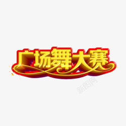 广场舞广告广场舞大赛高清图片