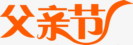 橙黄色父亲节海报字体png免抠素材_新图网 https://ixintu.com 字体 橙黄色 海报 父亲 设计