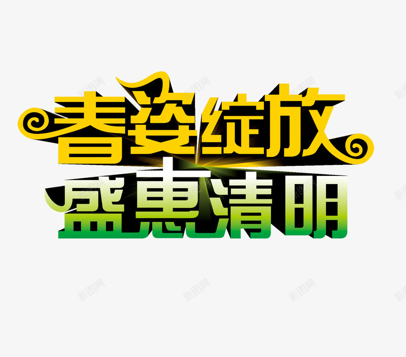 春姿绽放盛惠清明png免抠素材_新图网 https://ixintu.com 春姿绽放 盛惠清明 艺术字