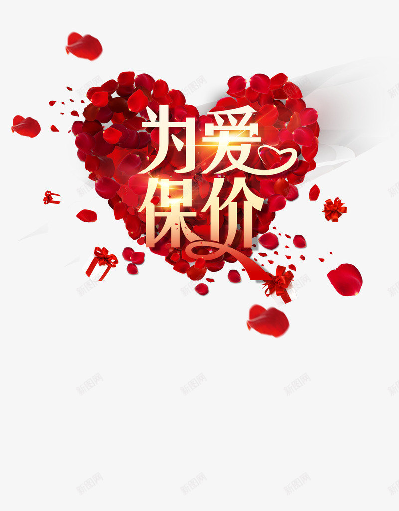 情人节为爱保价png免抠素材_新图网 https://ixintu.com 为爱保价 保价 情人 红色玫瑰