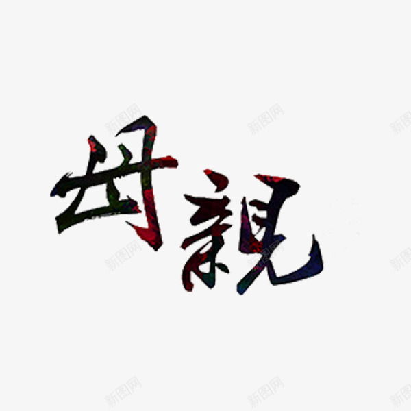 母亲艺术字png免抠素材_新图网 https://ixintu.com 创意 母亲 母爱 水彩 艺术字