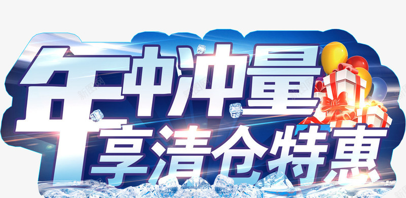 清仓特惠png免抠素材_新图网 https://ixintu.com 今日特惠 免抠素材 海报素材 清仓特惠