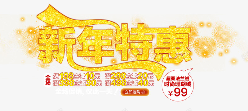 新年特惠金色字体png免抠素材_新图网 https://ixintu.com 新年 新年字体 新年特惠 特惠 特惠新年 金色 金色字体