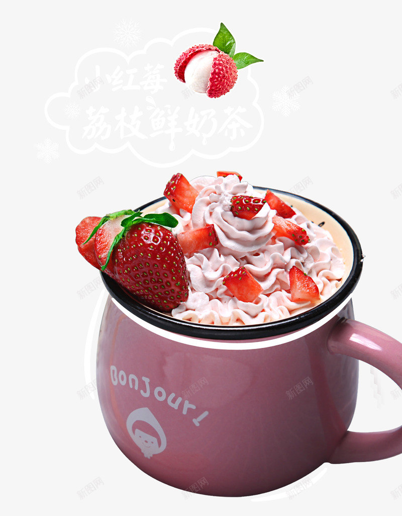 小红莓荔枝鲜奶茶png免抠素材_新图网 https://ixintu.com 产品实物 奶茶 荔枝