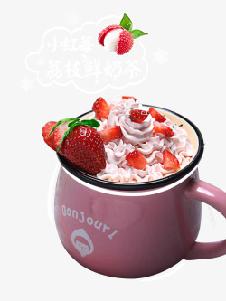 小红莓荔枝鲜奶茶素材