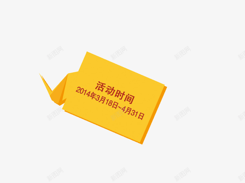 活动时间金黄色标签png免抠素材_新图网 https://ixintu.com 标签 活动时间 金黄色