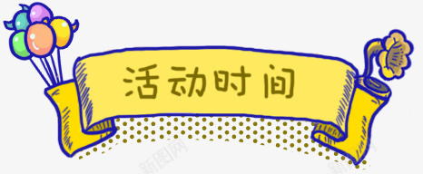 活动时间海报png免抠素材_新图网 https://ixintu.com 时间 活动 海报 设计