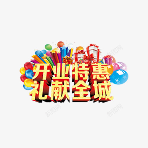 开店特惠促销png免抠素材_新图网 https://ixintu.com banner 促销 开店特惠 淘宝 特惠专区 电商