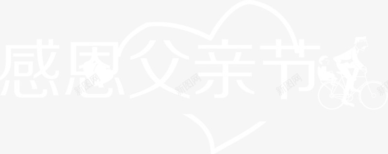 白色父亲节字体带心形图案png免抠素材_新图网 https://ixintu.com 图案 字体 心形 父亲节 白色