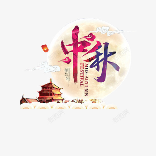 中秋佳节png免抠素材_新图网 https://ixintu.com 中国风 建筑物 彩色中秋 白色云朵 祥云 设计字体