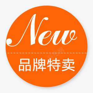 品牌特卖png免抠素材_新图网 https://ixintu.com 价格 标签 素材