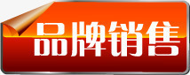 超市销售标签品牌销售图标淘宝专柜标签高清图片