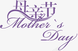 母亲节优雅紫色节日字体素材