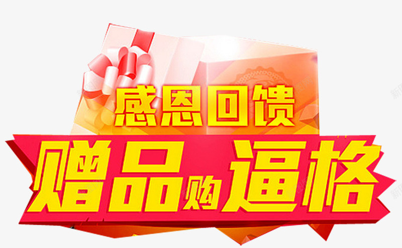 感恩回馈png免抠素材_新图网 https://ixintu.com 娲诲姩 娲诲姩灞曞彴 浜搧淇冮攢瀹紶 璧犲搧 璧犲搧灞曠鍖 璧犲搧鍖 绀煎搧鍖 鍏嶈垂 鍟嗗満淇冮攢 鍥為 鑹烘湳瀛