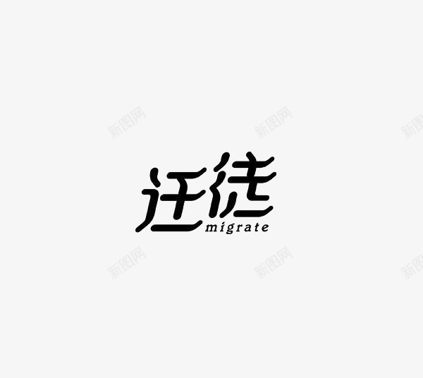 艺术中文字迁徙png免抠素材_新图网 https://ixintu.com 中文 字体 极简 黑色