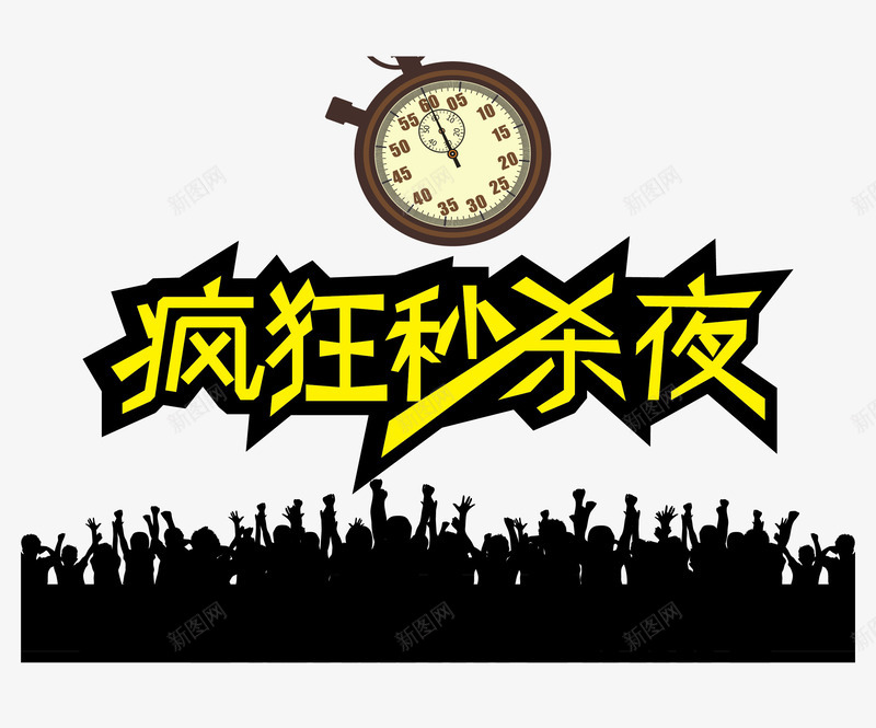 狂欢秒杀png免抠素材_新图网 https://ixintu.com 尖叫 狂欢夜 狂欢秒杀夜 跳舞