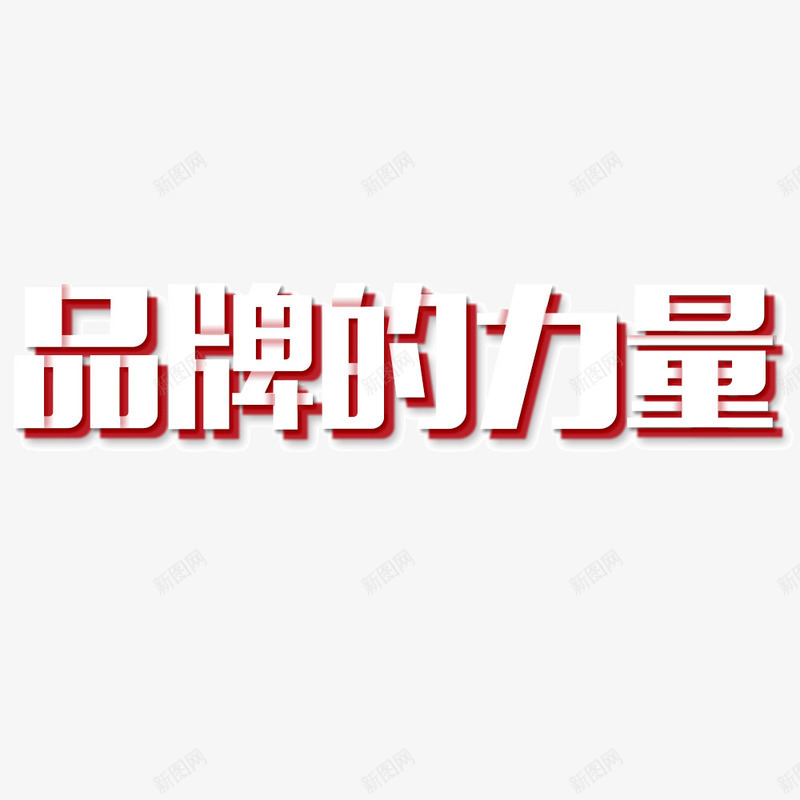 字体png免抠素材_新图网 https://ixintu.com 力量 品牌 字体 白色 设计