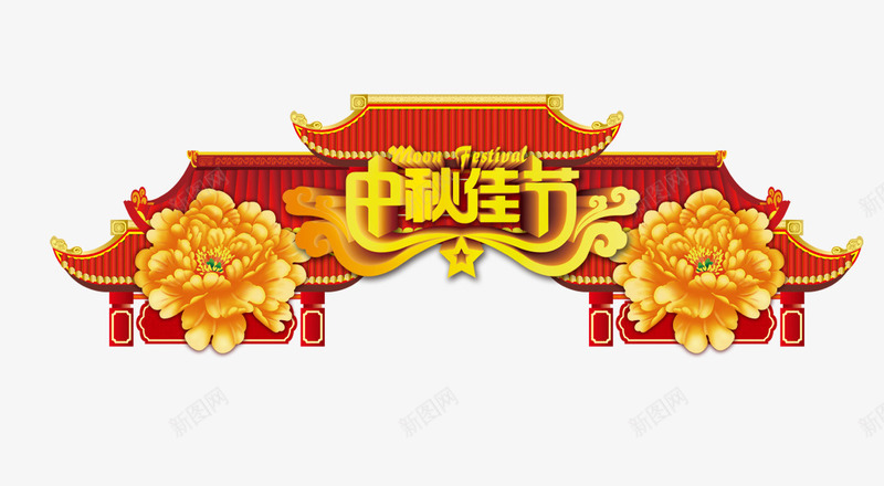 中秋佳节png免抠素材_新图网 https://ixintu.com 中秋 中秋包装 大红门