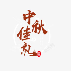 中秋佳礼月饼盒红色中秋佳礼艺术字高清图片