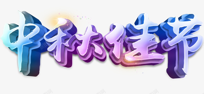 彩色炫酷艺术字png免抠素材_新图网 https://ixintu.com 中秋佳节 彩色 炫酷 艺术字