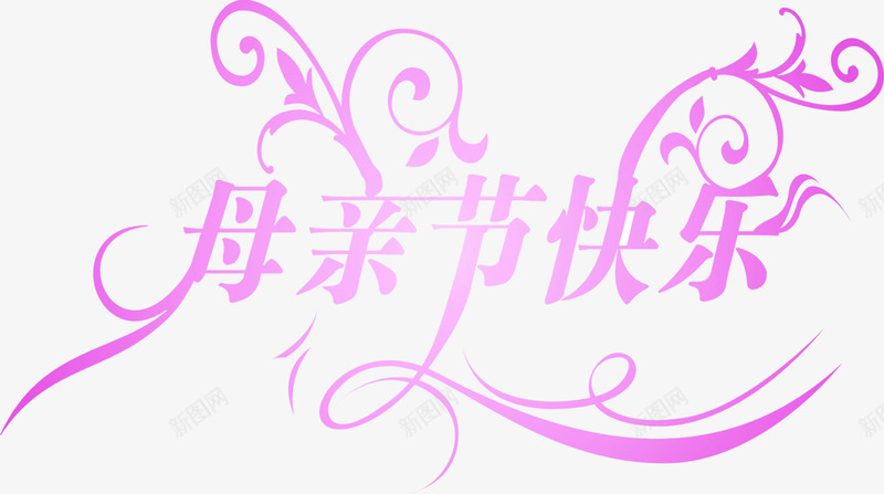 母亲节快乐紫色艺术字png免抠素材_新图网 https://ixintu.com 快乐 母亲节 紫色 艺术
