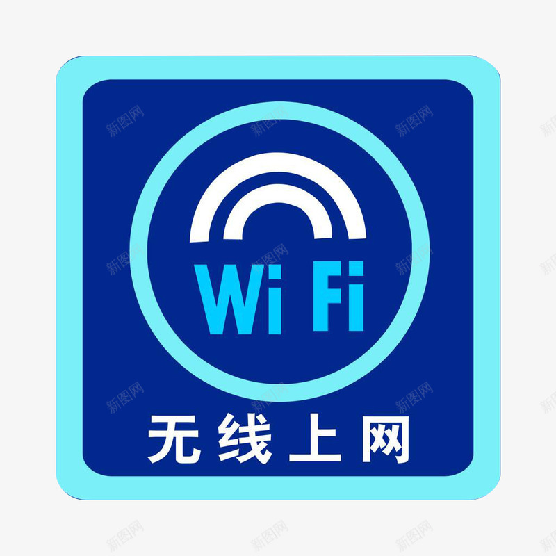 商场无线wife上网标志png免抠素材_新图网 https://ixintu.com 上网 商场 平面 提示 无线wif标志 标志 素材 设计