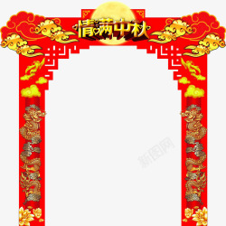 中秋节拱门中秋节商场彩门高清图片