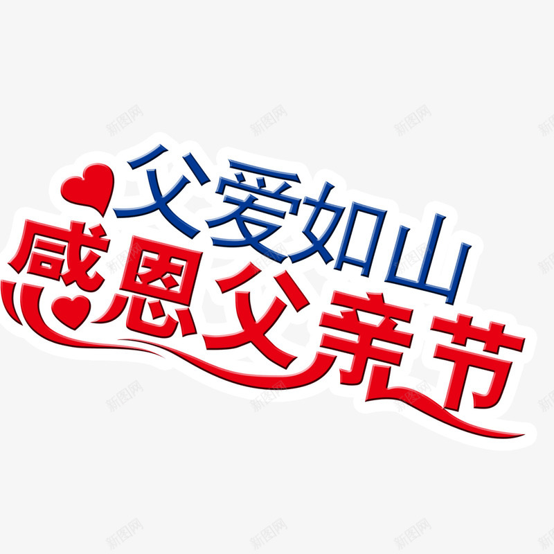 父亲节标题psd免抠素材_新图网 https://ixintu.com 创意字 父亲节艺术字