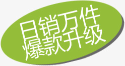 日销日销万件爆款升级图标淘宝标签高清图片