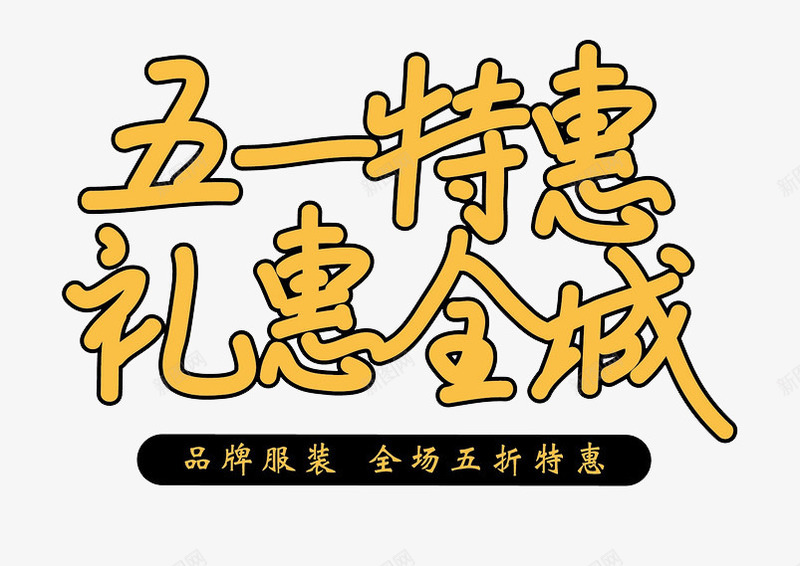 五一特惠礼惠全城png免抠素材_新图网 https://ixintu.com 51 五一 五一元素 促销 劳动节 艺术字 黄色