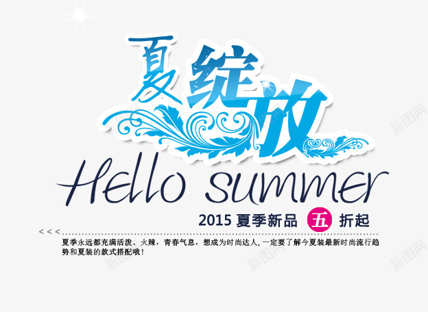 夏艺术字png免抠素材_新图网 https://ixintu.com SUMMER 夏艺术字 文案排版 海报夏天文案 绽放