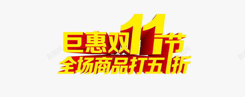 大气金黄双十一艺术字png免抠素材_新图网 https://ixintu.com 促销 双十一 大气 艺术字 金黄