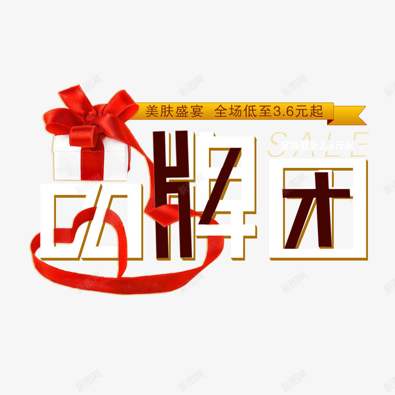 品牌团艺术字png免抠素材_新图网 https://ixintu.com 品牌团 字体设计 艺术字