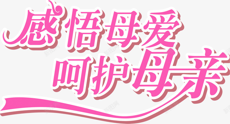 感悟母亲呵护母亲节日字体png免抠素材_新图网 https://ixintu.com 呵护 字体 感悟 母亲 节日