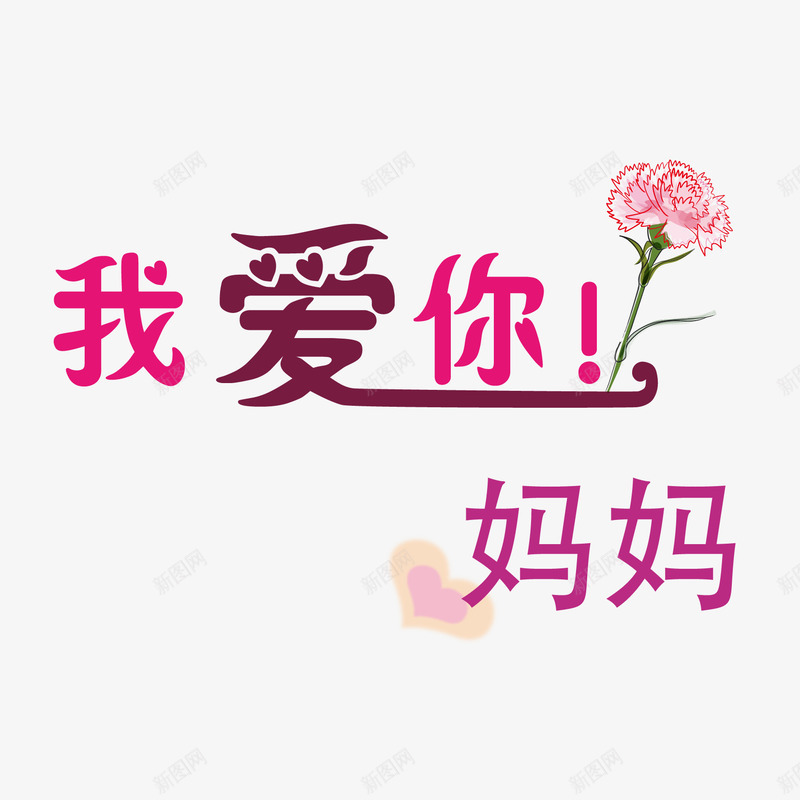 母亲节装饰艺术字png免抠素材_新图网 https://ixintu.com 母亲节 艺术字 装饰