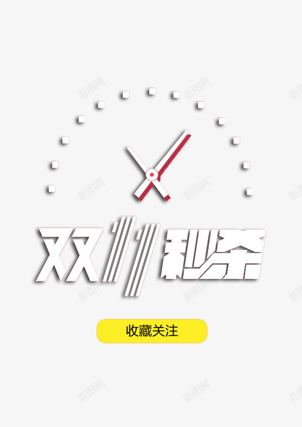 双十一秒杀png免抠素材_新图网 https://ixintu.com 双十一秒杀艺术字 双十一素材 时针 秒钟