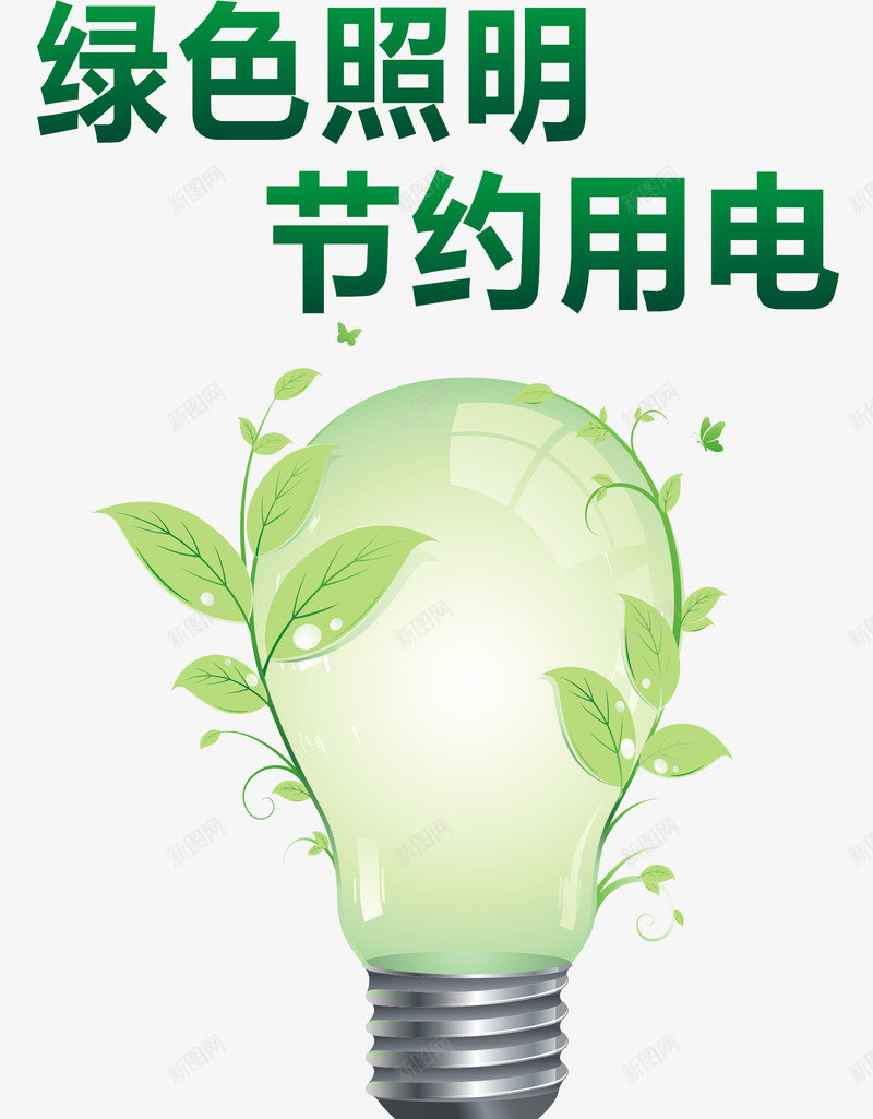 绿色照明png免抠素材_新图网 https://ixintu.com 环保 生态环保 绿色 节约