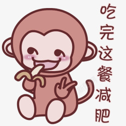 吃完的卡通可爱猴子装饰图案高清图片
