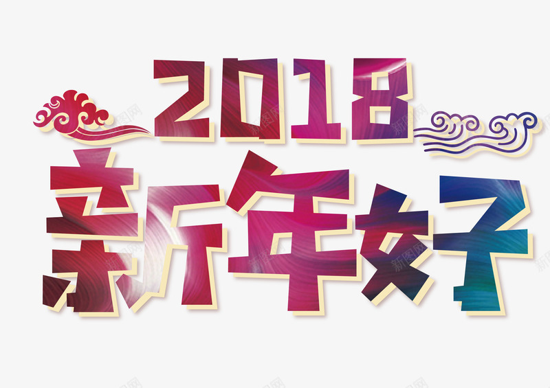 2018新年好彩色卡通艺术字png免抠素材_新图网 https://ixintu.com 2018新年好 2018春节 喜迎狗年 彩色卡通矢量艺术字 新年快乐 狗年大吉