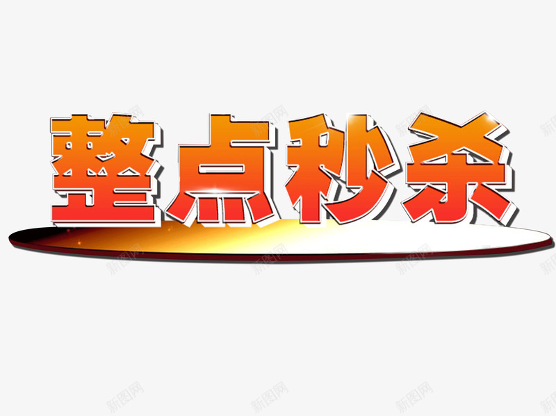 整点秒杀png免抠素材_新图网 https://ixintu.com 促销 圆台 整点秒杀 有货 艺术字