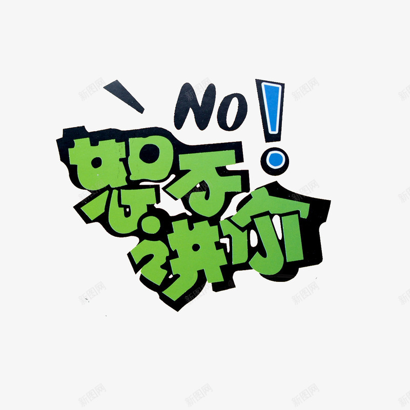 恕不讲价艺术字png免抠素材_新图网 https://ixintu.com NO 恕不讲价 描边文字 绿色 艺术字