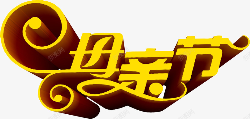 黄色卡通母亲节字体png免抠素材_新图网 https://ixintu.com 卡通 字体 母亲节 黄字黑边 黄色