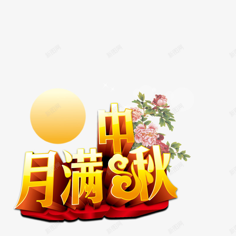 中秋满月艺术字png免抠素材_新图网 https://ixintu.com 中秋佳节 中秋满月 圆月 嫦娥奔月 明月高悬