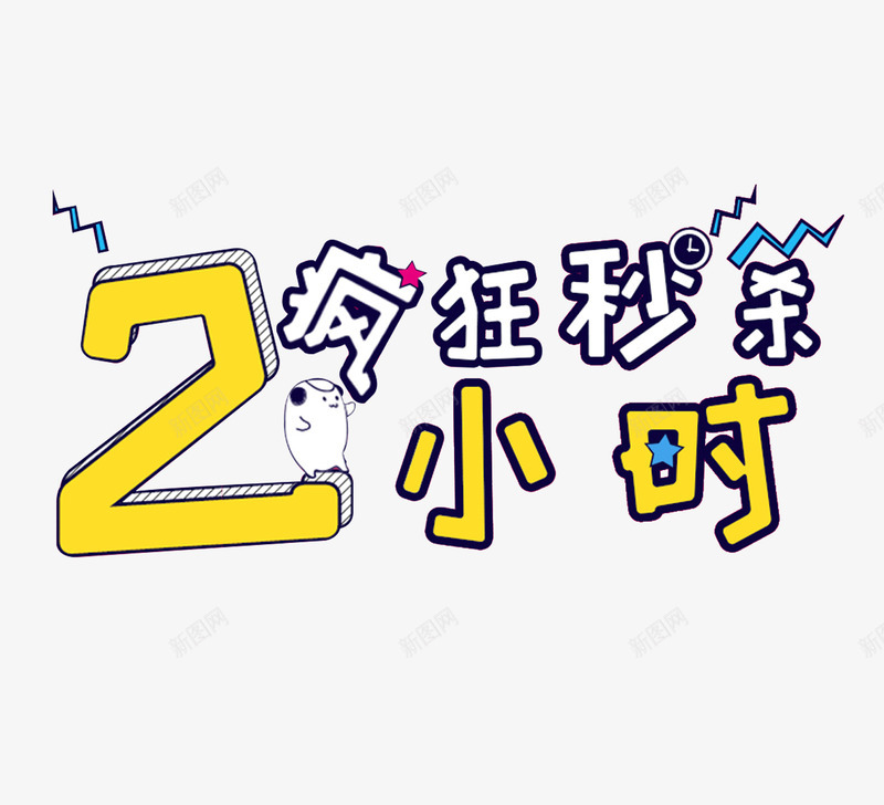 疯狂秒杀png免抠素材_新图网 https://ixintu.com 2小时 卡通 疯狂秒杀 秒杀 艺术字