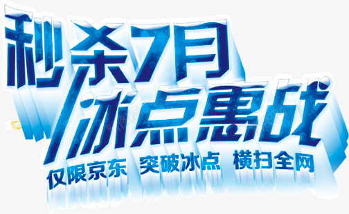 秒杀7月冰点惠战png免抠素材_新图网 https://ixintu.com 7月 冰点 惠战 秒杀