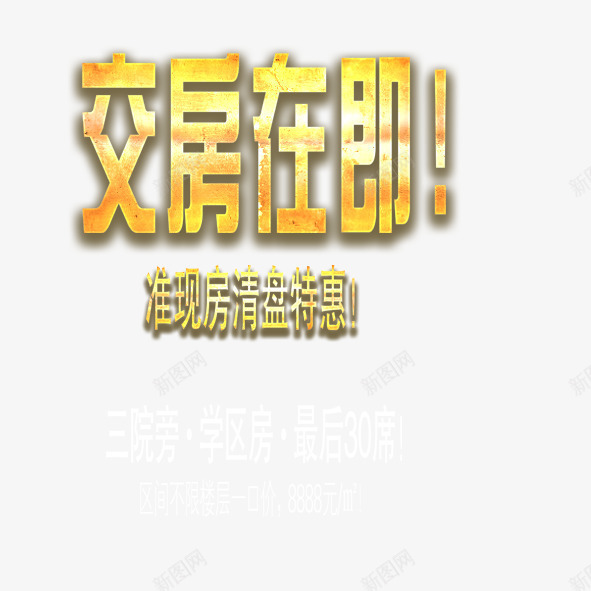 交房在即png免抠素材_新图网 https://ixintu.com 交房在即 字 房产促销 黄色