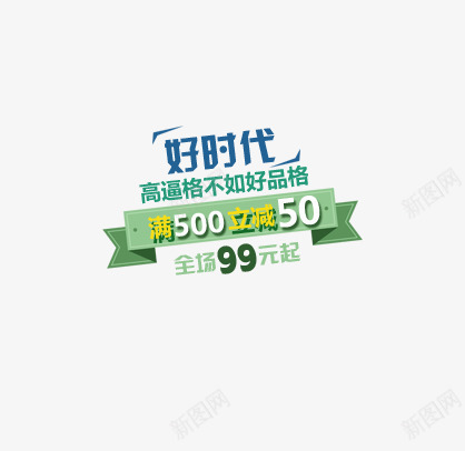 好时代png免抠素材_新图网 https://ixintu.com 品格 好时代 立减