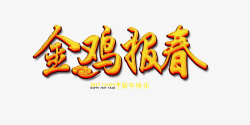金鸡献礼艺术字金鸡报春高清图片